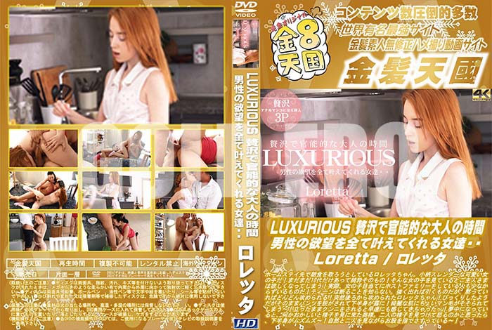 ʼ̵DVD΢DVD ɥ㡼 8ŷ LUXURIOUS ǴǽŪͤλ ˾Ƴ𤨤ƤãLoretta [å]