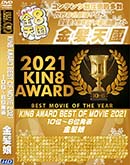 ʼ̵DVD ΢DVD ɥ㡼 8ŷ KIN8 AWARD BEST OF MOVIE 2021 10̡6ȯɽ [-]