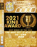 ʼ̵DVD ΢DVD ɥ㡼 8ŷ KIN8 AWARD BEST OF MOVIE 2021 5̡1ȯɽ [-]