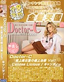 高品質な無修正DVD 裏DVDサイト ゴールドエロジャー 金8天国 Doctor-C 極上美女医の極上治療 Vol.1 Candee Licious [キャンディー]