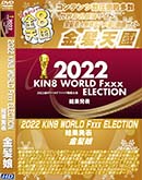 ʼ̵DVD ΢DVD ɥ㡼 8ŷ 2022 KIN8 WORLD Fxxx ELECTION ȯɽ [-]