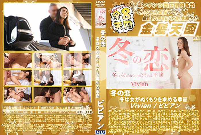 ʼ̵DVD΢DVD ɥ㡼 8ŷ ߤ ߤϽ̤뵨 Vivian [ӥӥ]
