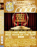 高品質な無修正DVD 裏DVDサイト ゴールドエロジャー 金8天国 2022 KIN8 AWARD 10位-6位 BEST MOVIE OF THE YEAR [-]