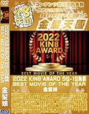 高品質な無修正DVD 裏DVDサイト ゴールドエロジャー 金8天国 2022 KIN8 AWARD 5位-1位発表 BEST MOVIE OF THE YEAR [-]