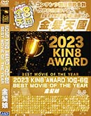 ʼ̵DVD ΢DVD ɥ㡼 8ŷ 2023 KIN8 AWARD 10-6 BEST MOVIE OF THE YEAR [-]