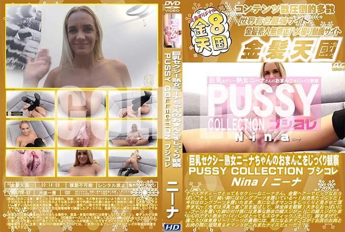 ʼ̵DVD΢DVD ɥ㡼 8ŷ ϽˡʤΤޤ󤳤򤸤äѻ PUSSY COLLECTION ץ Nina [ˡ]