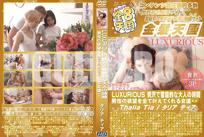 ʼ̵DVD΢DVD ɥ㡼 8ŷ LUXURIOUS ǴǽŪͤλ ˾Ƴ𤨤ƤãThalia Tia [ꥢ ƥ]