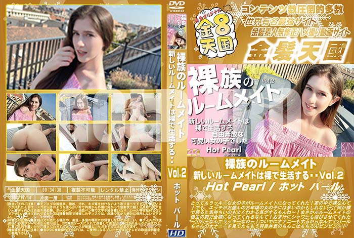 ʼ̵DVD΢DVD ɥ㡼 8ŷ ²Υ롼ᥤ 롼ᥤȤ褹롦Vol.2 Hot Pearl [ۥåȡѡ]