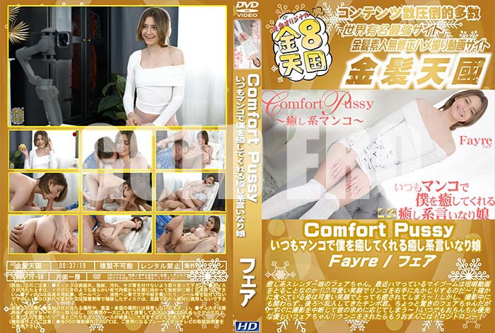 ʼ̵DVD΢DVD ɥ㡼 8ŷ Comfort Pussy Ĥޥ󥳤ͤƤϸʤ̼ Fayre [ե]