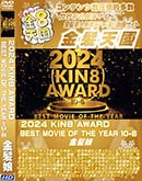 ʼ̵DVD ΢DVD ɥ㡼 8ŷ 2024 KIN8 AWARD BEST MOVIE OF THE YEAR 10-6 [-]