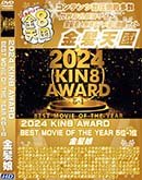 ʼ̵DVD ΢DVD ɥ㡼 8ŷ 2024 KIN8 AWARD BEST MOVIE OF THE YEAR 5-1 [-]