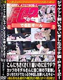 ʼ̵DVD ΢DVD ɥ㡼 㥱å㤤ޤå Part2ˤ٤ΤEFåפΥǥ뤵˺β̵ [-]