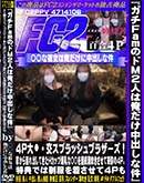 ʼ̵DVD ΢DVD ɥ㡼 FamΥM2ͤϲФʷ 4P硻򥹥ץå֥饶ȤϢФƤHåʡϢ³Ĭ᤭ƴפ4P [-]