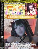 高品質な無修正DVD 裏DVDサイト ゴールドエロジャー 花火コスのガチ公式レイヤー。コンドームに穴をあけて危険日孕ませ誘い受けえっちをしてしまう…♪