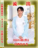 高品質な無修正DVD 裏DVDサイト ゴールドエロジャー 【極秘流出】 宮西ひかる　リメイク [宮西ひかる]