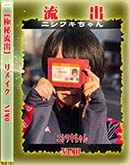 高品質な無修正DVD 裏DVDサイト ゴールドエロジャー 【極秘流出】 NIMO リメイク [NIMO]
