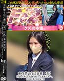 高品質な無修正DVD 裏DVDサイト ゴールドエロジャー ※保管は自己責任【現】巨乳系3年制をネカフェに連れ込み…。いけない事しちゃいました[-]
