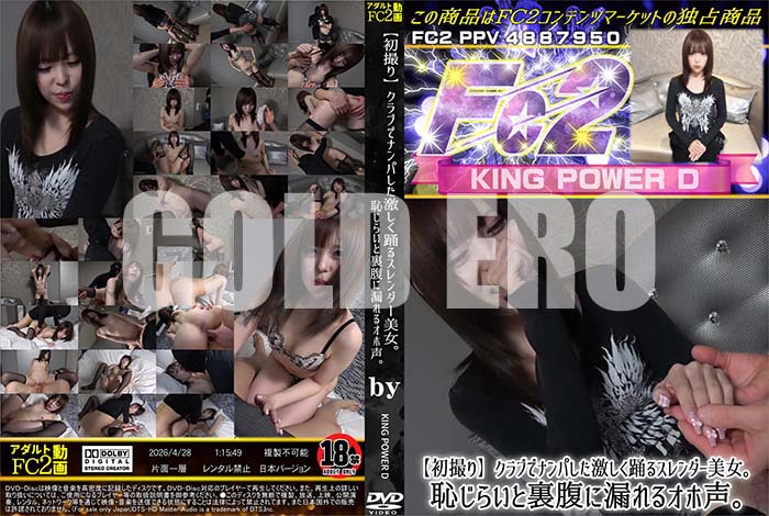 高品質な無修正DVD・裏DVDサイト ゴールドエロジャー 【初撮り】クラブでナンパした激しく踊るスレンダー美女。恥じらいと裏腹に漏れるオホ声。[-]