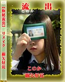 高品質な無修正DVD 裏DVDサイト ゴールドエロジャー 【極秘流出】 綿矢好花 リメイク[-]