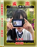 高品質な無修正DVD 裏DVDサイト ゴールドエロジャー 【極秘流出】 泉田栞 リメイク[-]