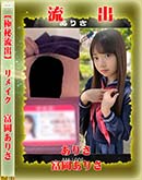 高品質な無修正DVD 裏DVDサイト ゴールドエロジャー 【極秘流出】 富岡ありさ リメイク[-]