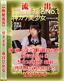 高品質な無修正DVD 裏DVDサイト ゴールドエロジャー 【極秘流出】 成宮ひかる リメイク[-]