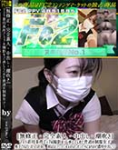 高品質な無修正DVD 裏DVDサイト ゴールドエロジャー [完全素人・中出し・潮吹き]マスク着用条件でラブホ撮影を了承してくれた普通の制服女子[-]