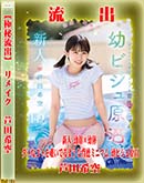 高品質な無修正DVD 裏DVDサイト ゴールドエロジャー 【極秘流出】 芦田希空 リメイク[芦田希空]