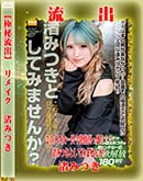 高品質な無修正DVD 裏DVDサイト ゴールドエロジャー 【極秘流出】 渚みつき リメイク [渚みつき]