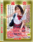 高品質な無修正DVD 裏DVDサイト ゴールドエロジャー 【極秘流出】 末広純 リメイク [末広純]