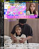 高品質な無修正DVD 裏DVDサイト ゴールドエロジャー 素人さんがえっちな事をしにやってきた!ケース#131　めっちゃんこカワイイ爆乳ちゃん。 [-]