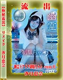 高品質な無修正DVD 裏DVDサイト ゴールドエロジャー 【極秘流出】 沙月恵奈 リメイク [沙月恵奈]