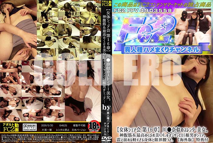 高品質な無修正DVD・裏DVDサイト ゴールドエロジャー 【女体シェア会 第16章】川●奈似のスレンダー美女。神腹筋&最高のくびれ美OLをオジサンと巨根男がシェア。 [-]