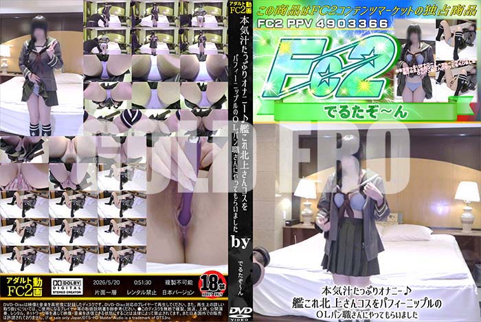 高品質な無修正DVD・裏DVDサイト ゴールドエロジャー 本気汁たっぷりオナニー♪艦これ北上さんコスをパフィーニップルのOLパン職さんにやってもらいました [-]
