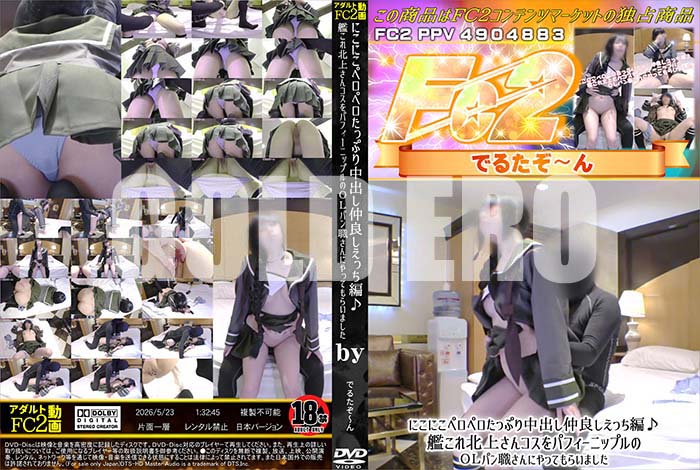 高品質な無修正DVD・裏DVDサイト ゴールドエロジャー にこにこペロペロたっぷり中出し仲良しえっち編♪ [-]